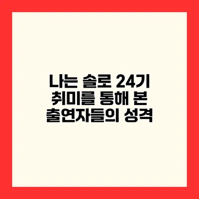 나는 솔로 24기 취미를 통해 본 출연자들의 성격