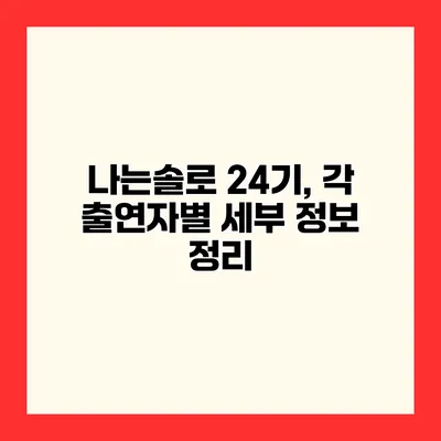나는솔로 24기, 각 출연자별 세부 정보 정리