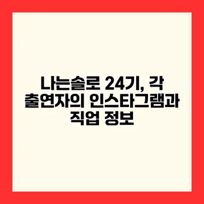 나는솔로 24기, 각 출연자의 인스타그램과 직업 정보
