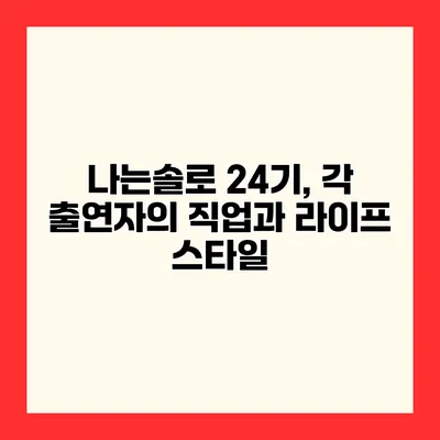 나는솔로 24기, 각 출연자의 직업과 라이프 스타일