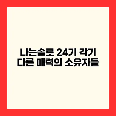 나는솔로 24기 각기 다른 매력의 소유자들