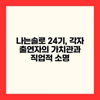 나는솔로 24기, 각자 출연자의 가치관과 직업적 소명