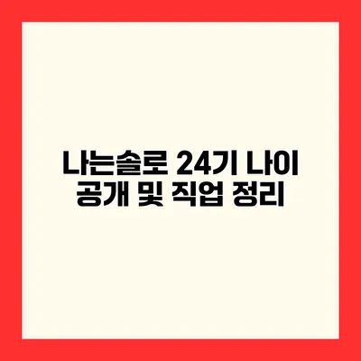 나는솔로 24기 나이 공개 및 직업 정리