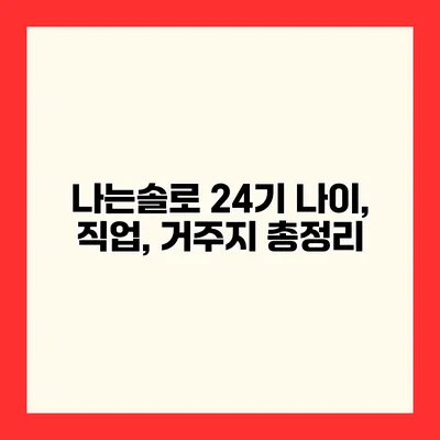 나는솔로 24기 나이, 직업, 거주지 총정리