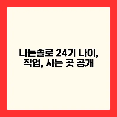 나는솔로 24기 나이, 직업, 사는 곳 공개
