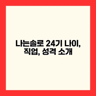 나는솔로 24기 나이, 직업, 성격 소개