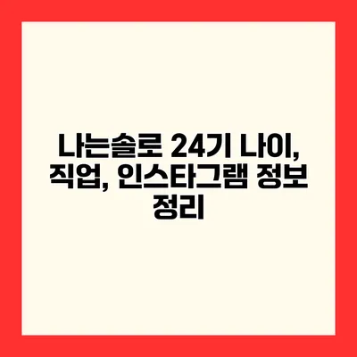 나는솔로 24기 나이, 직업, 인스타그램 정보 정리