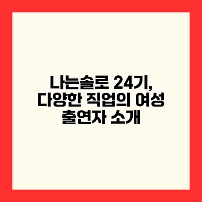 나는솔로 24기, 다양한 직업의 여성 출연자 소개