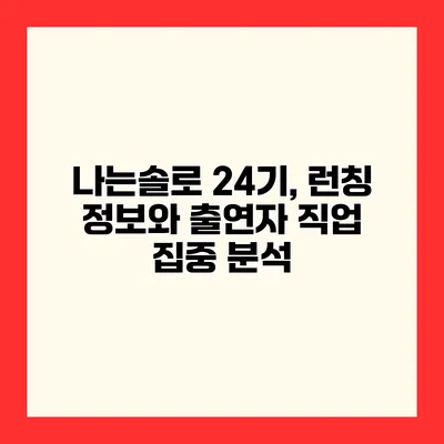 나는솔로 24기, 런칭 정보와 출연자 직업 집중 분석
