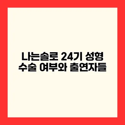 나는솔로 24기 성형 수술 여부와 출연자들