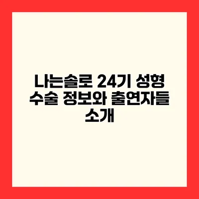 나는솔로 24기 성형 수술 정보와 출연자들 소개