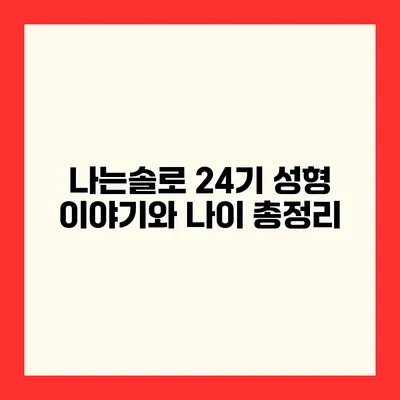 나는솔로 24기 성형 이야기와 나이 총정리