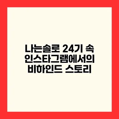 나는솔로 24기 속 인스타그램에서의 비하인드 스토리