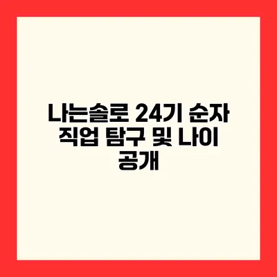 나는솔로 24기 순자 직업 탐구 및 나이 공개