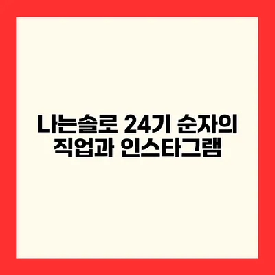 나는솔로 24기 순자의 직업과 인스타그램