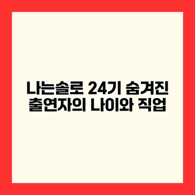 나는솔로 24기 숨겨진 출연자의 나이와 직업