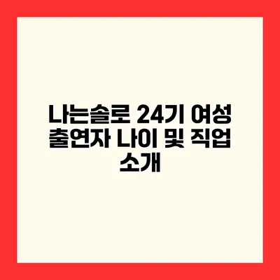 나는솔로 24기 여성 출연자 나이 및 직업 소개