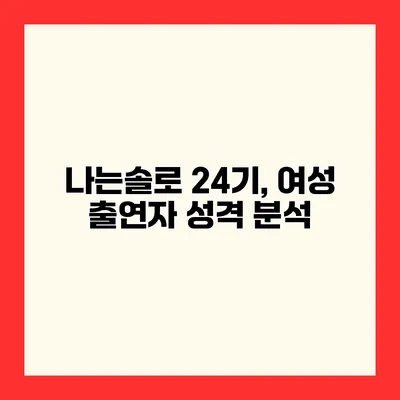 나는솔로 24기, 여성 출연자 성격 분석