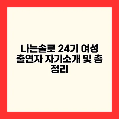 나는솔로 24기 여성 출연자 자기소개 및 총 정리