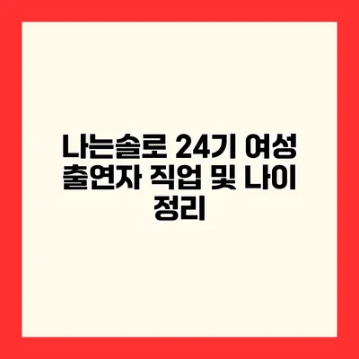 나는솔로 24기 여성 출연자 직업 및 나이 정리