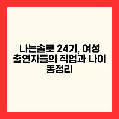 나는솔로 24기, 여성 출연자들의 직업과 나이 총정리