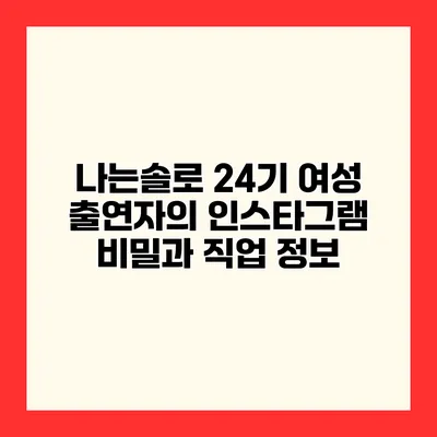나는솔로 24기 여성 출연자의 인스타그램 비밀과 직업 정보