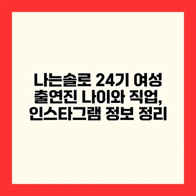 나는솔로 24기 여성 출연진 나이와 직업, 인스타그램 정보 정리