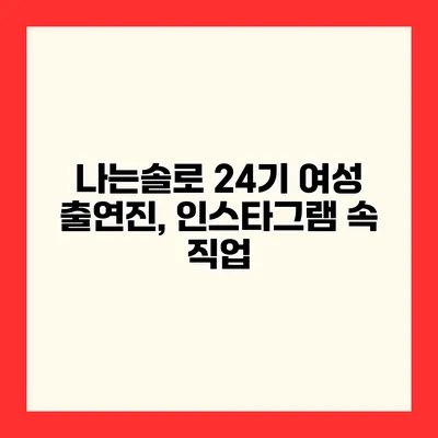 나는솔로 24기 여성 출연진, 인스타그램 속 직업