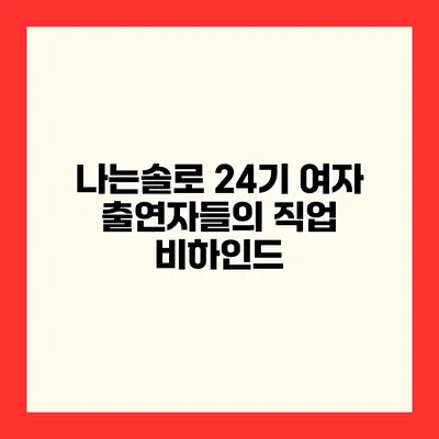 나는솔로 24기 여자 출연자들의 직업 비하인드