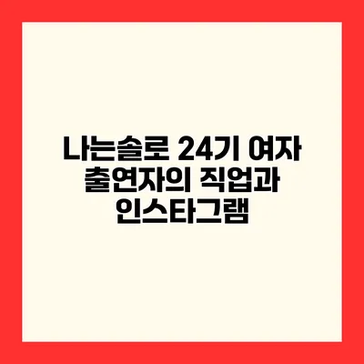 나는솔로 24기 여자 출연자의 직업과 인스타그램
