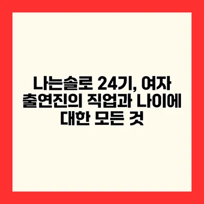 나는솔로 24기, 여자 출연진의 직업과 나이에 대한 모든 것