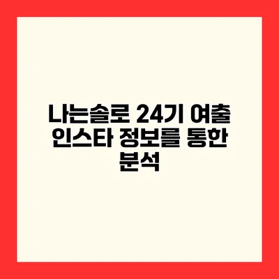 나는솔로 24기 여출 인스타 정보를 통한 분석