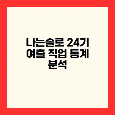 나는솔로 24기 여출 직업 통계 분석