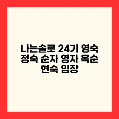 나는솔로 24기 영숙 정숙 순자 영자 옥순 현숙 입장
