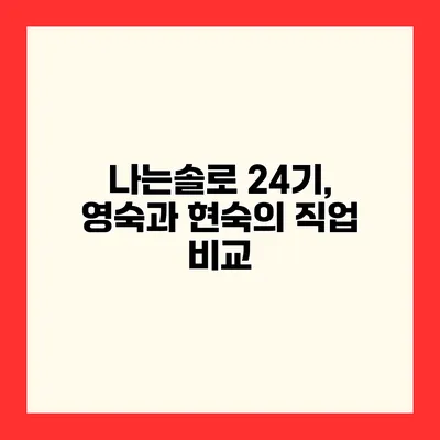 나는솔로 24기, 영숙과 현숙의 직업 비교
