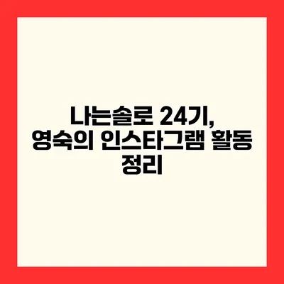 나는솔로 24기, 영숙의 인스타그램 활동 정리