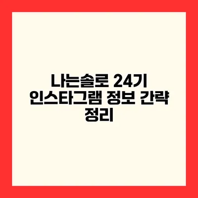 나는솔로 24기 인스타그램 정보 간략 정리