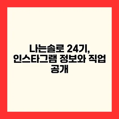 나는솔로 24기, 인스타그램 정보와 직업 공개