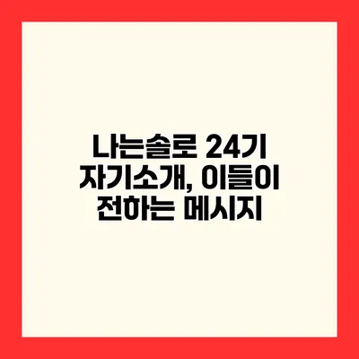 나는솔로 24기 자기소개, 이들이 전하는 메시지