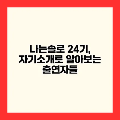 나는솔로 24기, 자기소개로 알아보는 출연자들