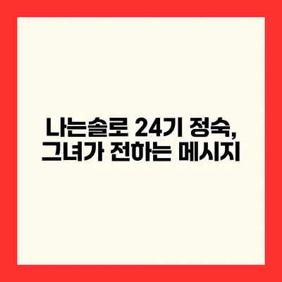 나는솔로 24기 정숙, 그녀가 전하는 메시지