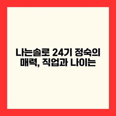 나는솔로 24기 정숙의 매력, 직업과 나이는?