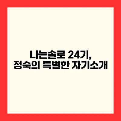 나는솔로 24기, 정숙의 특별한 자기소개
