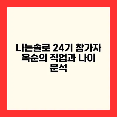 나는솔로 24기 참가자 옥순의 직업과 나이 분석