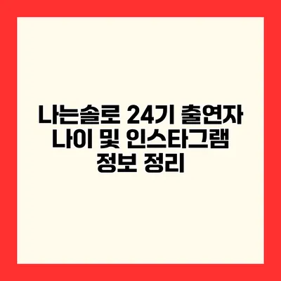 나는솔로 24기 출연자 나이 및 인스타그램 정보 정리