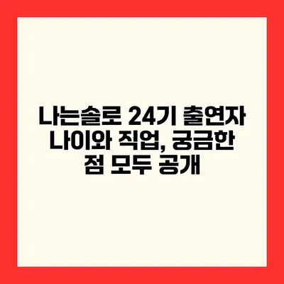 나는솔로 24기 출연자 나이와 직업, 궁금한 점 모두 공개