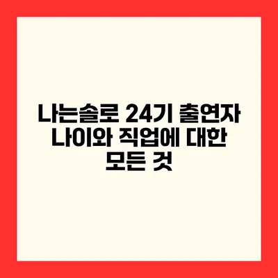 나는솔로 24기 출연자 나이와 직업에 대한 모든 것