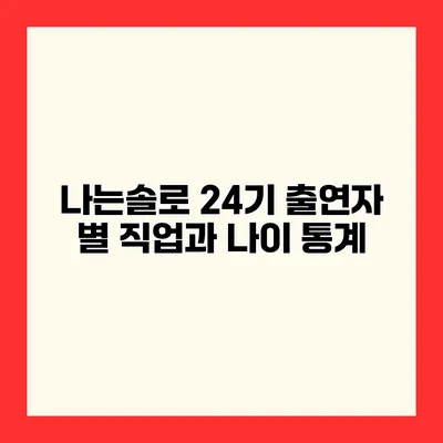 나는솔로 24기 출연자 별 직업과 나이 통계