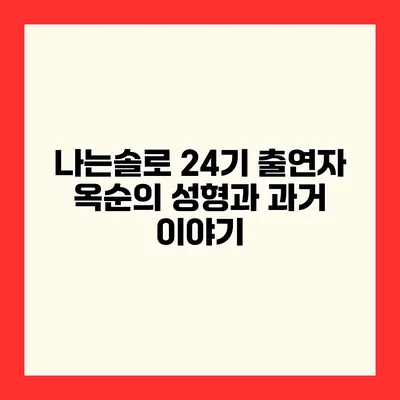 나는솔로 24기 출연자 옥순의 성형과 과거 이야기