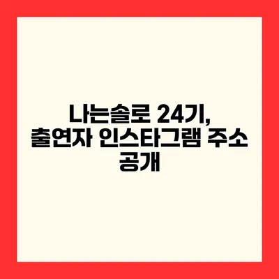 나는솔로 24기, 출연자 인스타그램 주소 공개